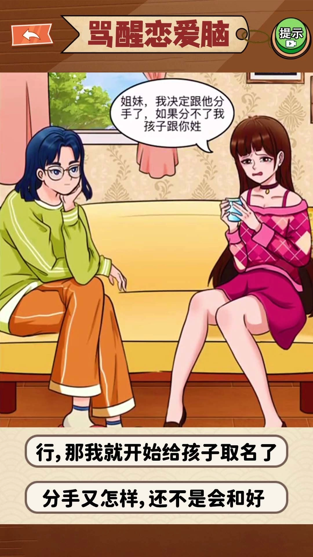 恋爱脑大作战图1