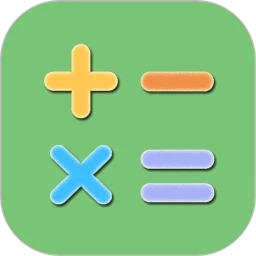 简易计算器免费版