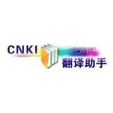 cnki翻译助手手机版