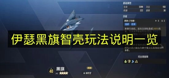 《伊瑟》黑旗智壳玩法说明详细介绍