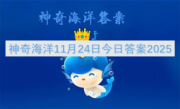 神奇海洋2025年11月24日当日答案