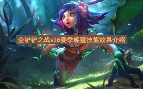 金铲铲之战S16赛季妮蔻技能全方位解读