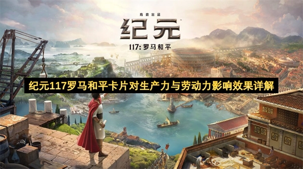 纪元117罗马和平卡片在生产力与劳动力方面影响效果的具体阐释