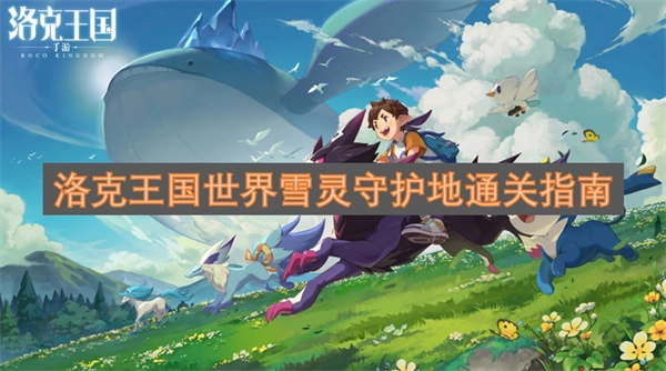 洛克王国世界雪灵守护地过关秘籍