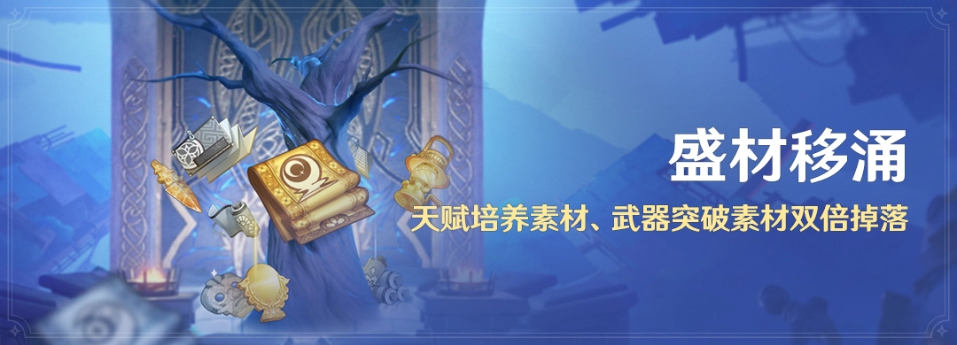 《原神》盛材移涌活动说明全解析