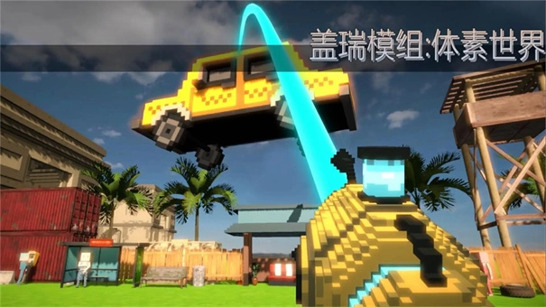 盖瑞模组体素世界(1)