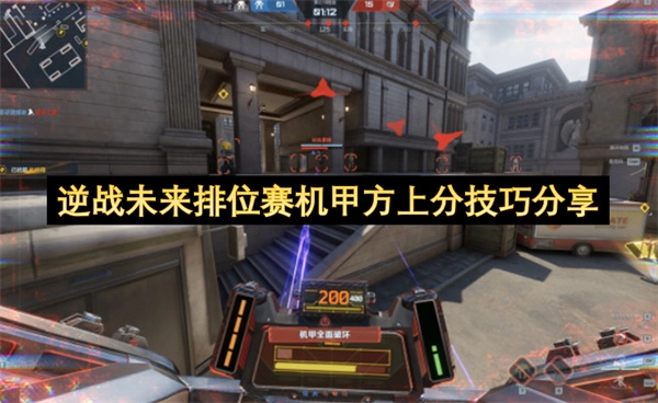 逆战未来排位赛机甲方上分攻略分享