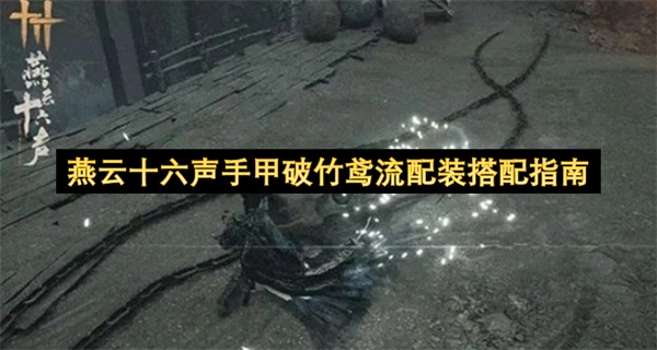 燕云十六声手甲破竹鸢流搭配方案指引