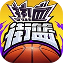 热血街篮手机版