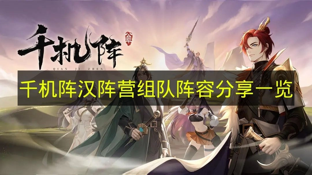 《千机阵》汉阵营组队阵容分享内容大揭秘