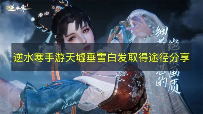 《逆水寒手游》天墟垂雪白发的获取途径分享