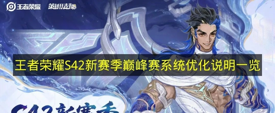 《王者荣耀》S42新赛季巅峰赛系统优化说明全知晓