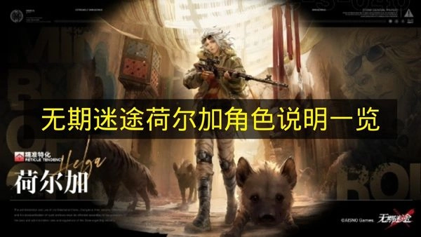 《无期迷途》荷尔加角色阐释汇总