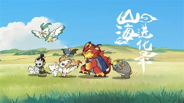 2025年《山海进化录》公测最全兑换码大集合