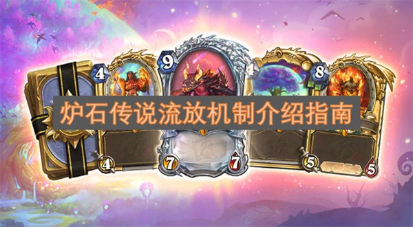 炉石传说流放机制解读指南
