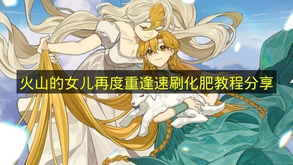 分享《火山的女儿再度重逢》的速刷化肥教程