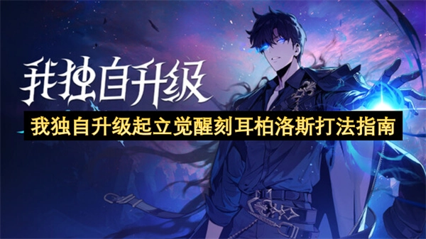 《我独自升级》刻耳柏洛斯起立觉醒阶段打法攻略