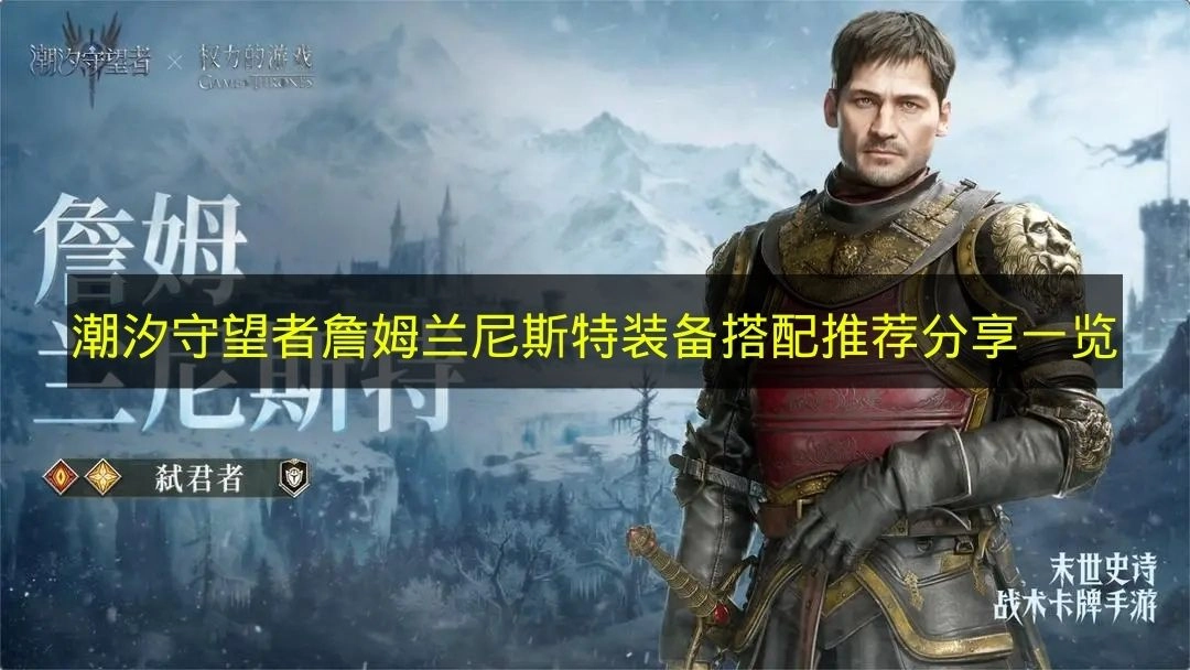 《潮汐守望者》詹姆兰尼斯特装备搭配推荐分享汇总