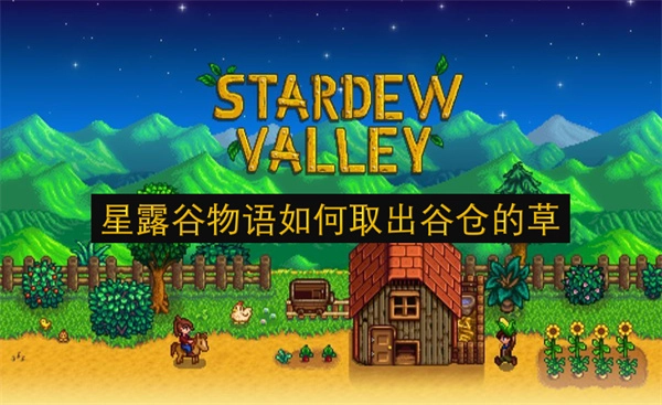 星露谷物语里要怎么把谷仓里的草拿出来