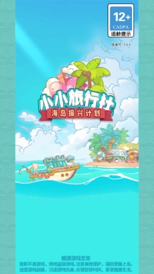 小小旅行社截圖0