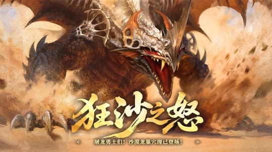 狂沙咆哮！《龙之谷》怀旧服沙漠龙巢穴震撼降临