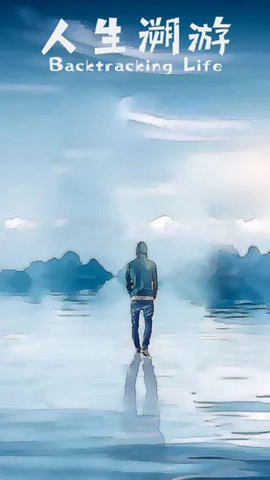人生溯游(2)