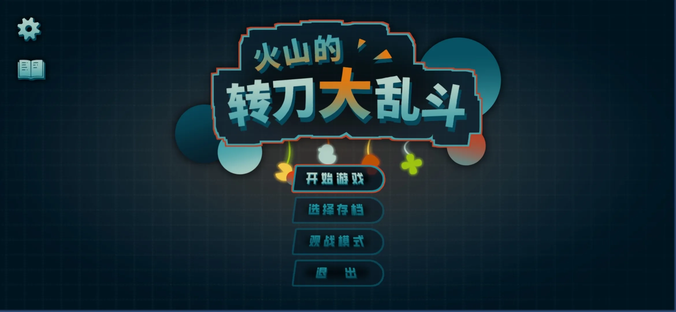 火山的转刀大乱斗(1)