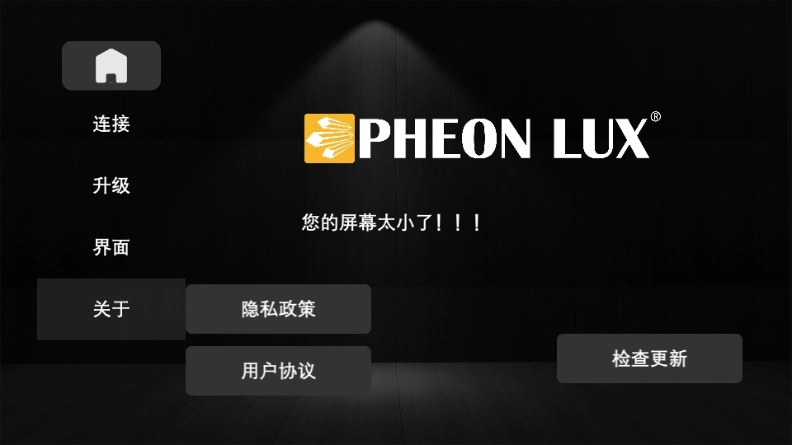 Pheon Link灯光控制软件图3