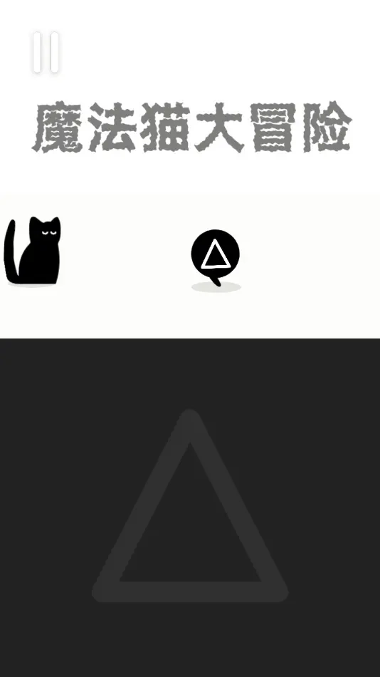 魔法猫大冒险免广告(2)