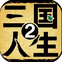 三国人生2