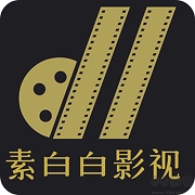 素白白影视播放器