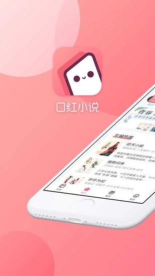 口红小说手机版图1