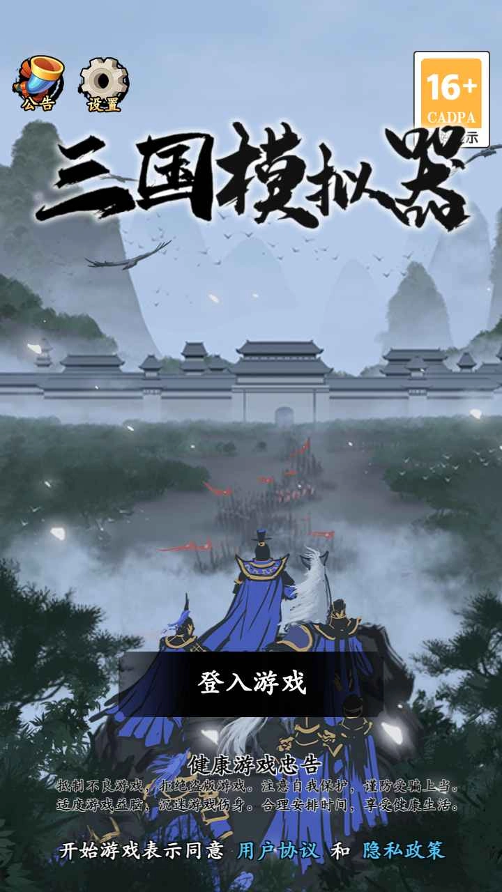 三国模拟器图1