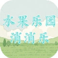 水果乐园消消乐