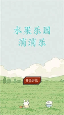 水果乐园消消乐(1)