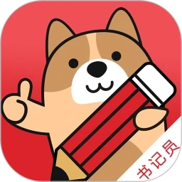 书记员练题狗