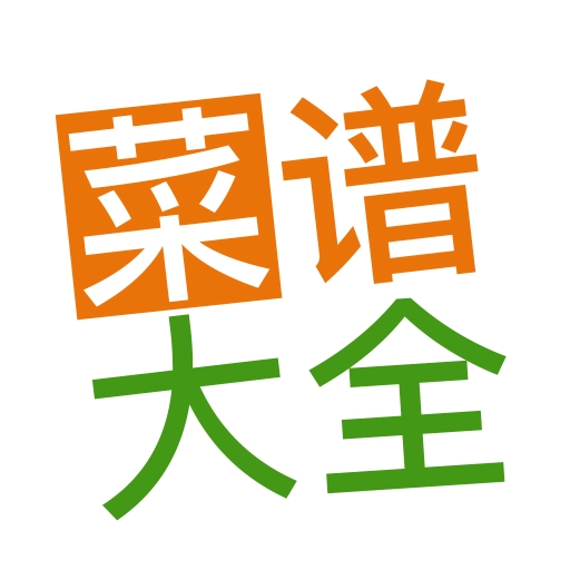 菜谱大全手机版