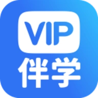 VIP伴学