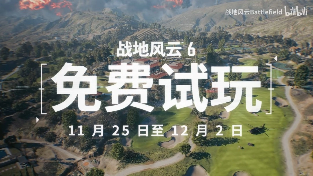《战地6》免费试玩预告片正式发布！即日起开放体验，活动将持续一周时间