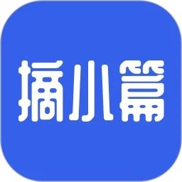 摘小篇