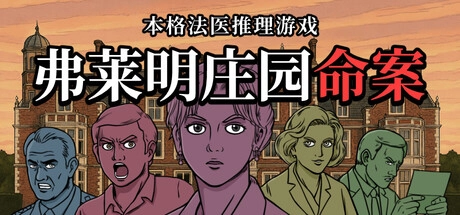 《弗莱明庄园命案》试玩版上线漫画风演绎古典探案故事