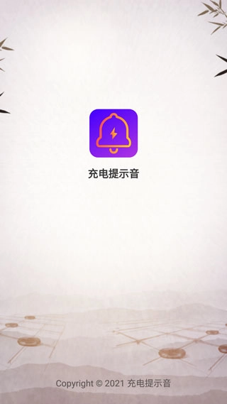 手机充电提示音图1