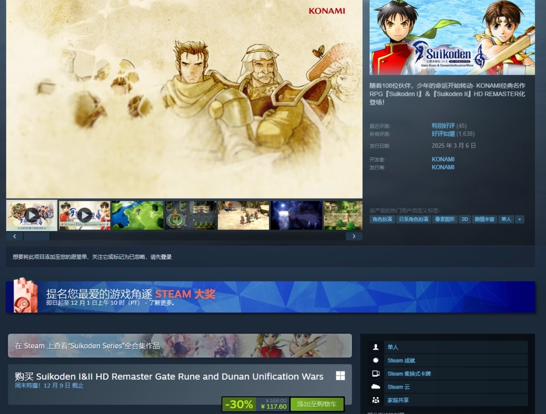 新史低价来袭   科乐美经典JRPG《幻想水浒传1&amp;2复刻版》