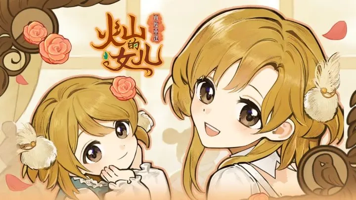 火山的女儿重逢攻略：资源获取与角色培养指南