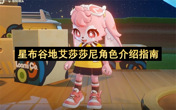 星布谷地艾莎莎尼角色详解手册