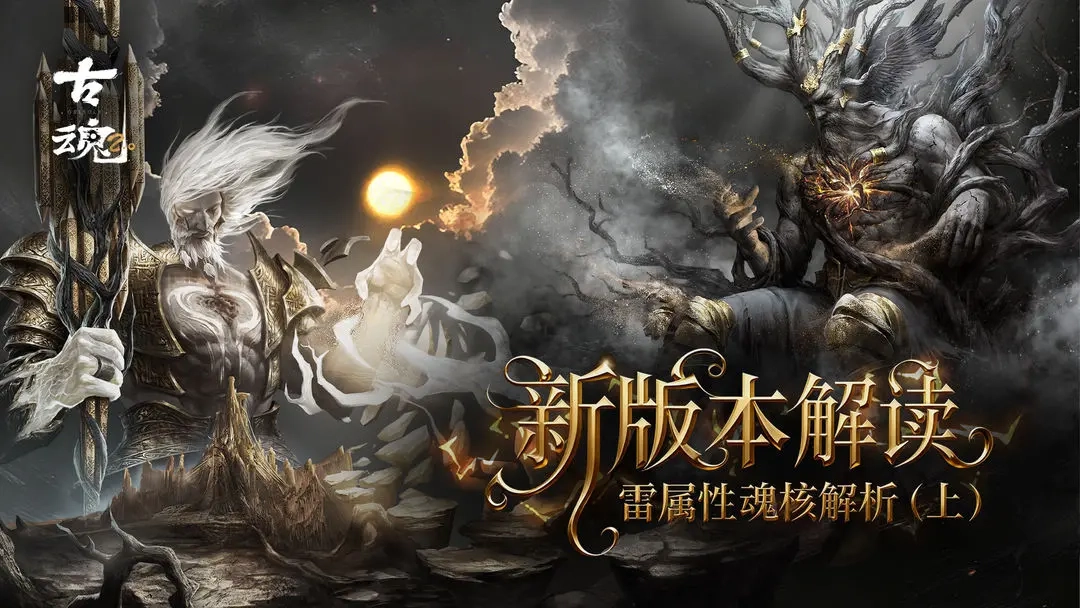 古魂雷系魂核实战搭配全攻略
