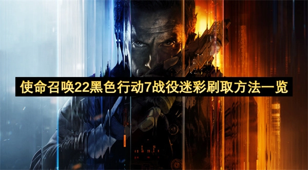 使命召唤22黑色行动7战役迷彩获取指南汇总