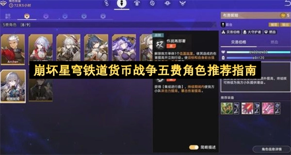 崩坏星穹铁道之货币战争五费角色推荐指引