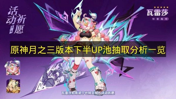 《原神》月之三版本下半UP池抽取的详细分析一览