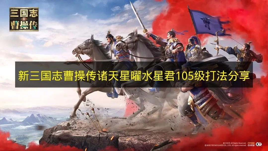 分享《新三国志曹操传》诸天星曜水星君105级的打法技巧